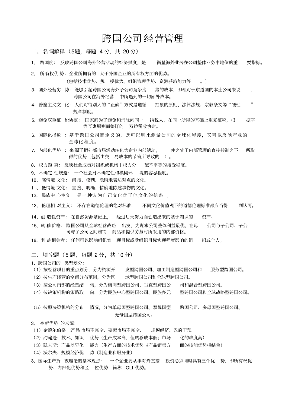 跨国公司经营管理_第1页