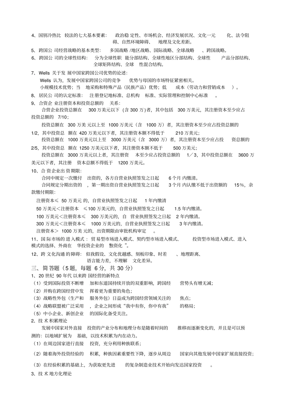 跨国公司经营管理_第2页