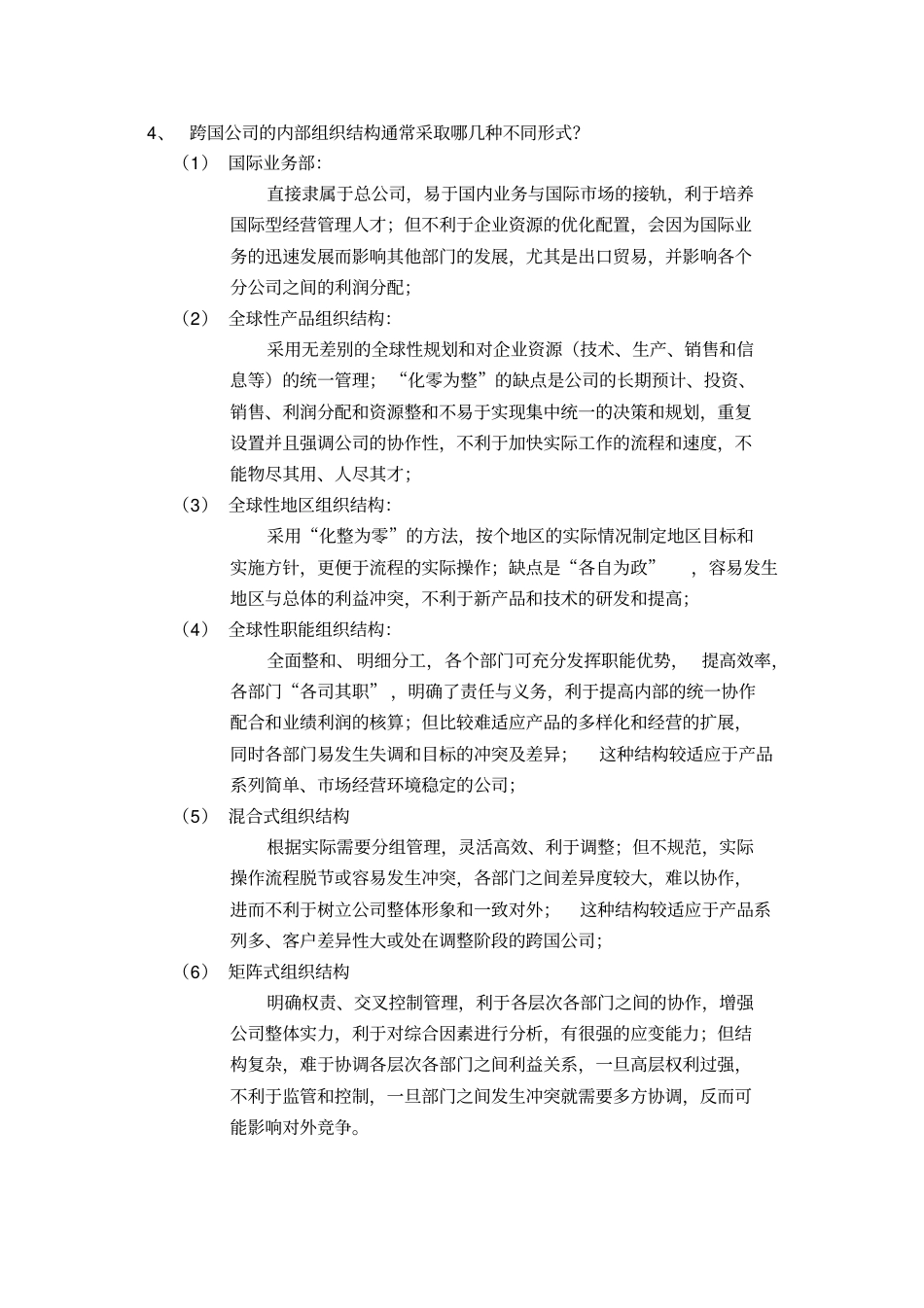 跨国公司跨国经营策略_第2页