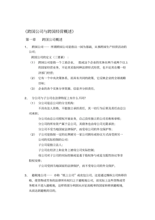跨国公司跨国经营策略