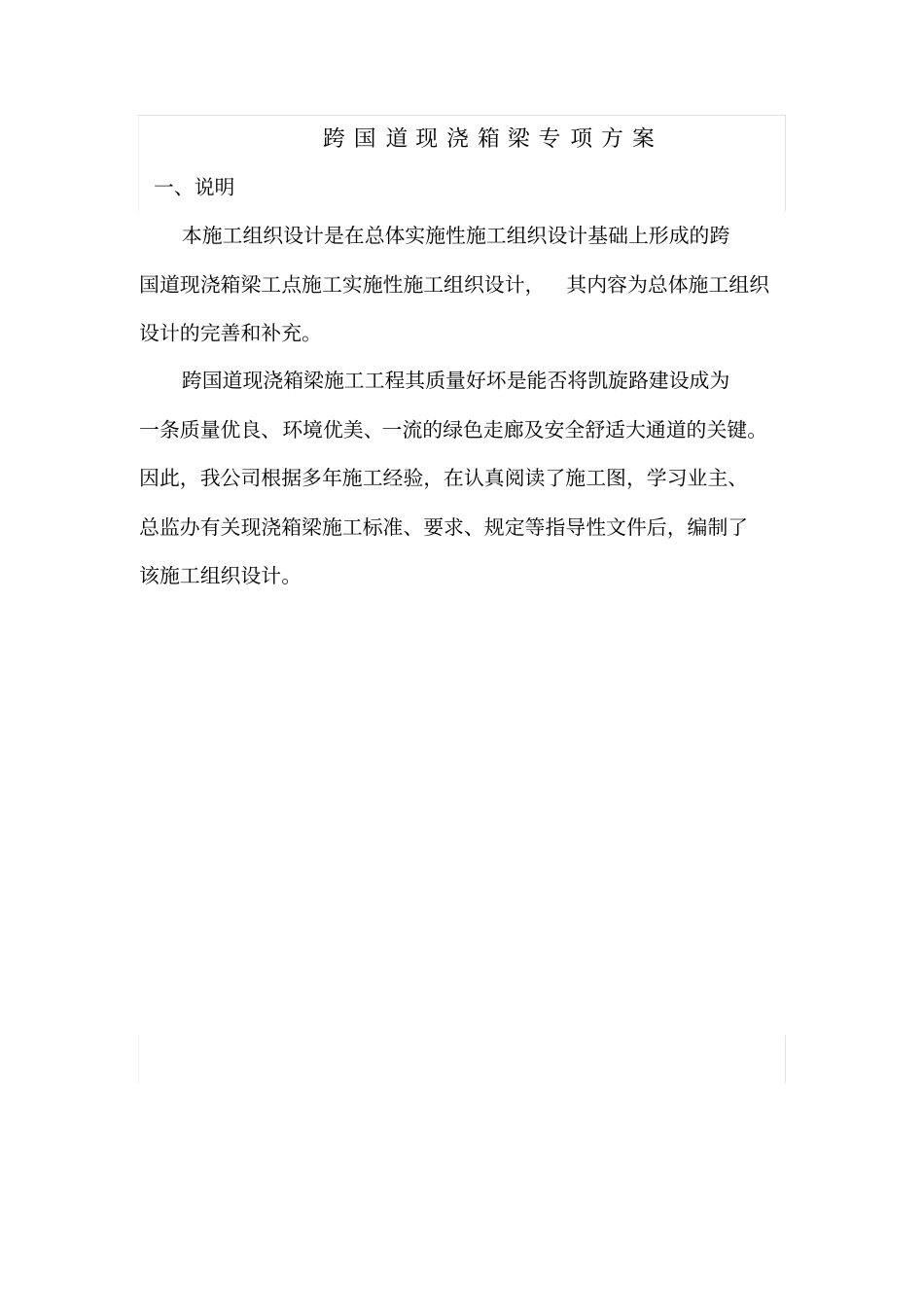 跨国道现浇箱梁施工讲解_第1页