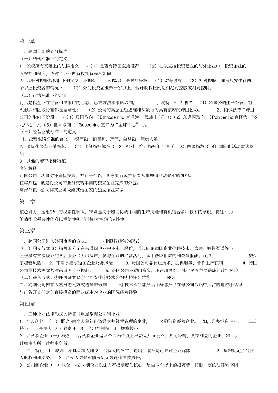 跨国公司重点_第1页