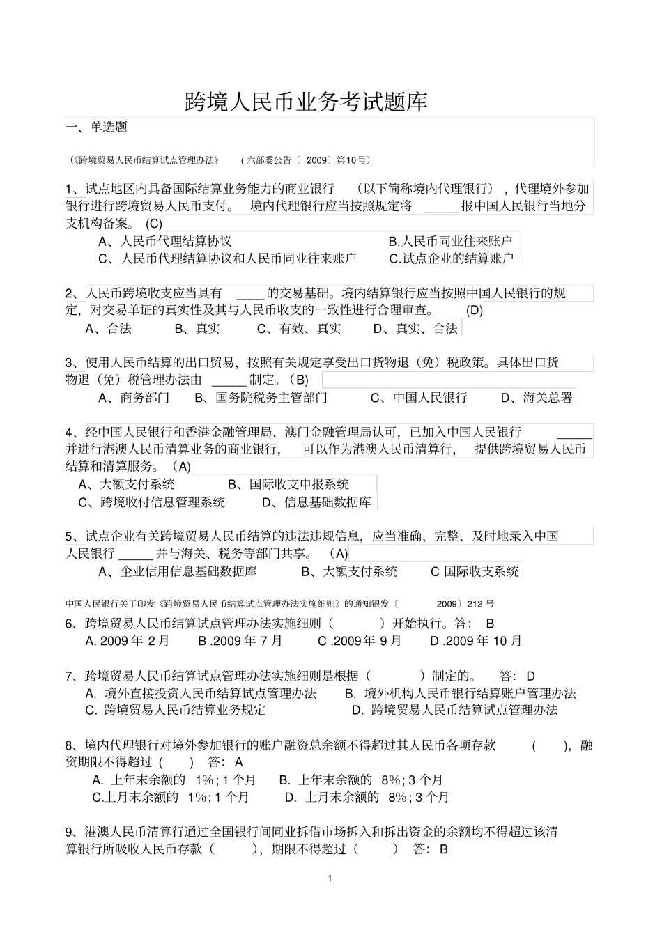 跨境人民币业务考试题库教材_第1页