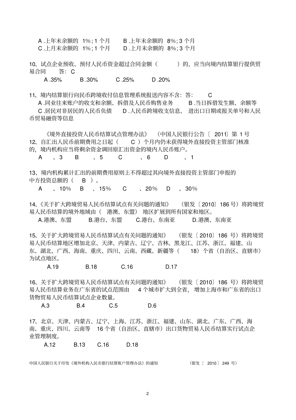 跨境人民币业务考试题库教材_第2页