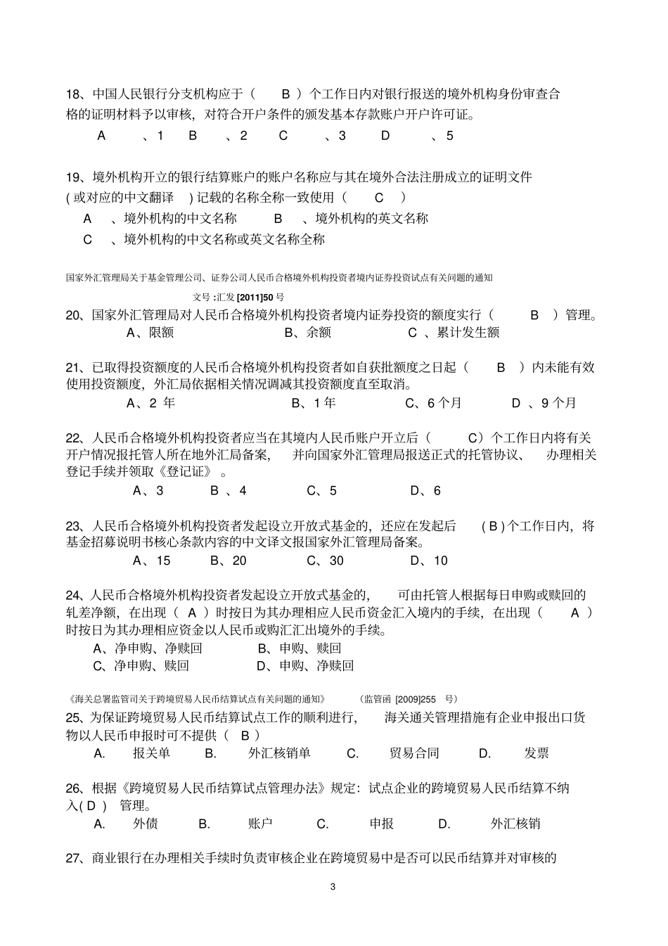 跨境人民币业务考试题库教材_第3页