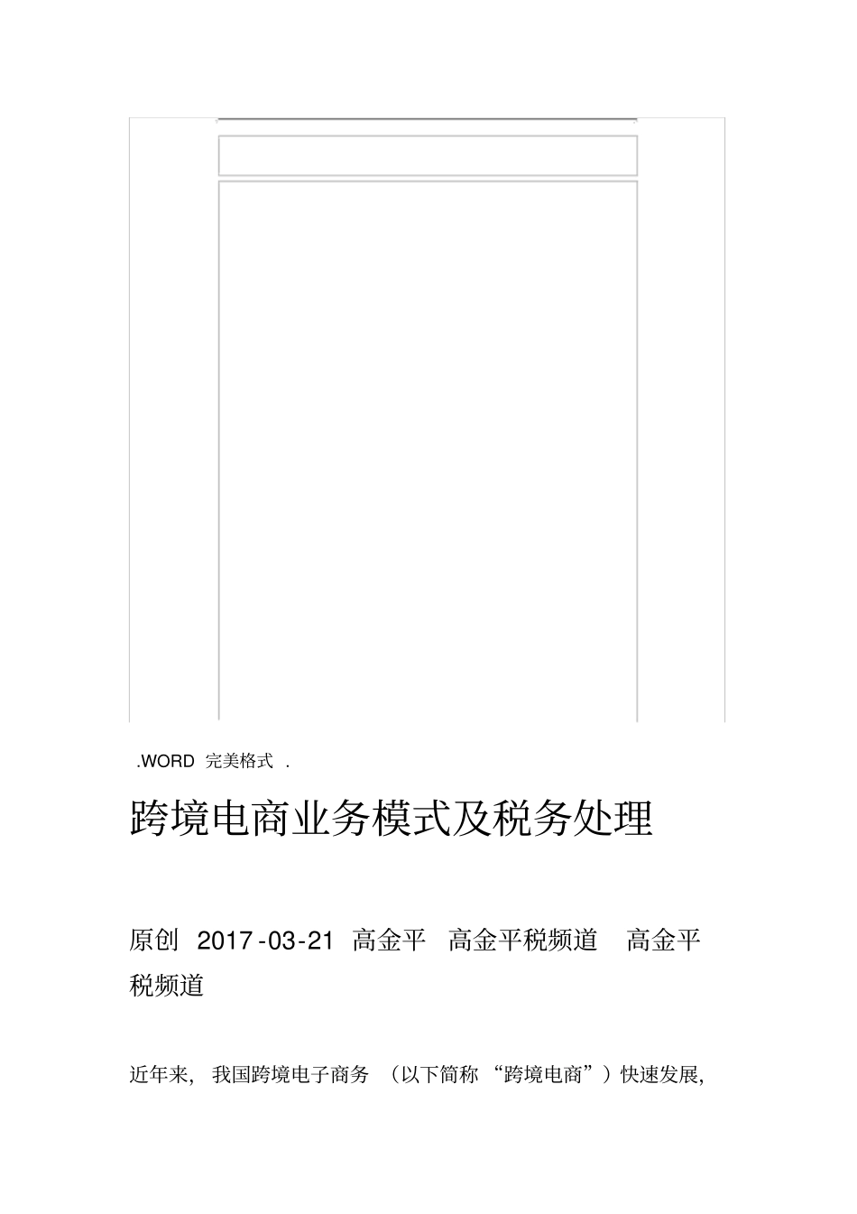 跨境电商业务模式和税务处理_第1页