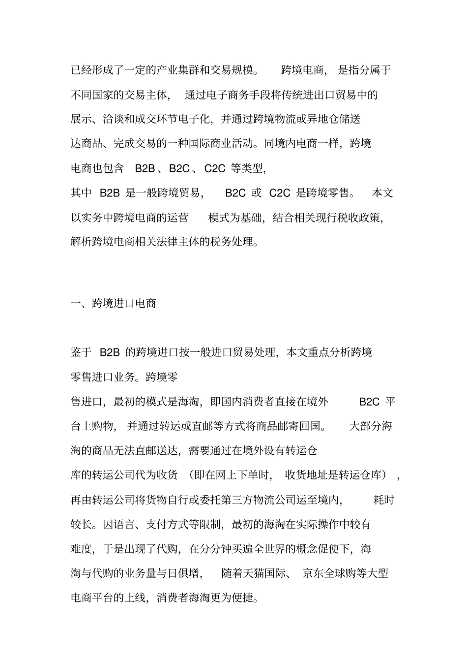跨境电商业务模式和税务处理_第2页