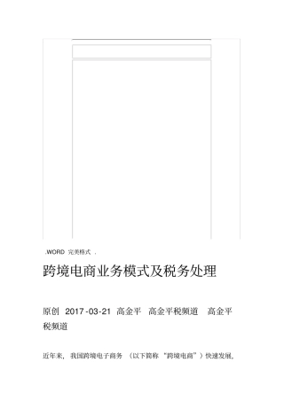 跨境电商业务模式和税务处理