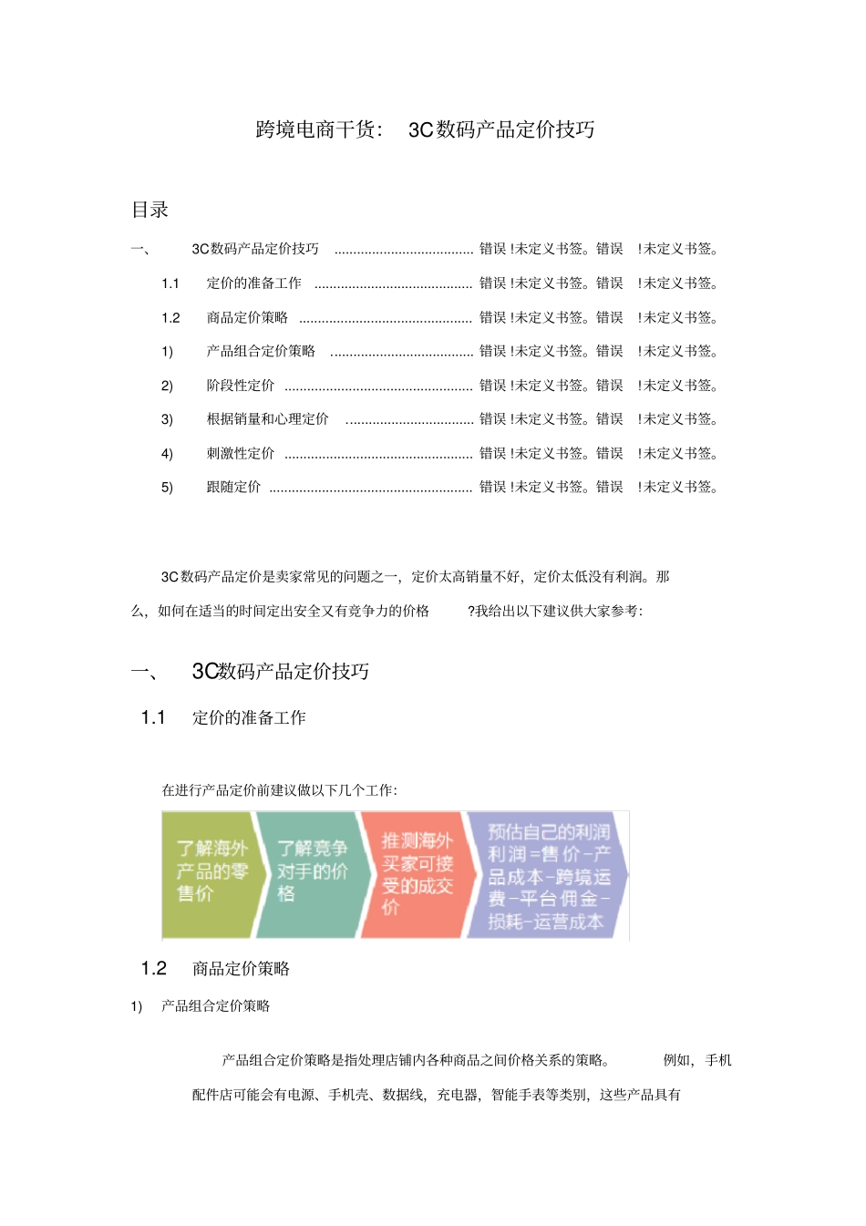 跨境电商干货：3C数码产品定价技巧_第1页