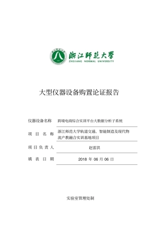 跨境电商综合实训平台大数据分析子系统大仪论证报告试验室管理处