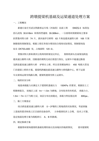 跨墩提梁机基础处理方案