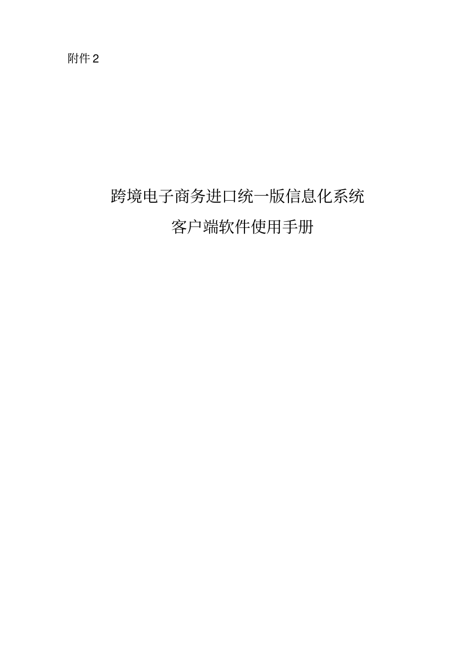 跨境电子商务进口统一版信息化系统客户端软件使用手册_第1页