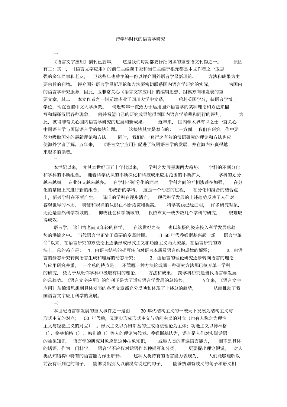 跨学科时代的语言学研究_第1页