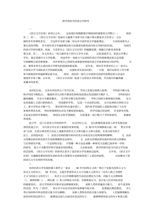 跨学科时代的语言学研究
