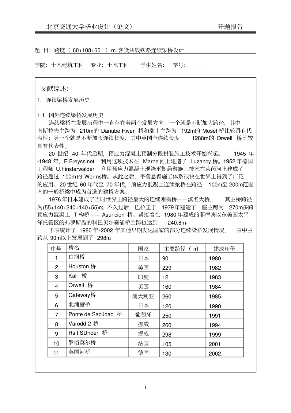 跨度60+108+60m客货共线铁路连续梁桥设计开题报告_第1页