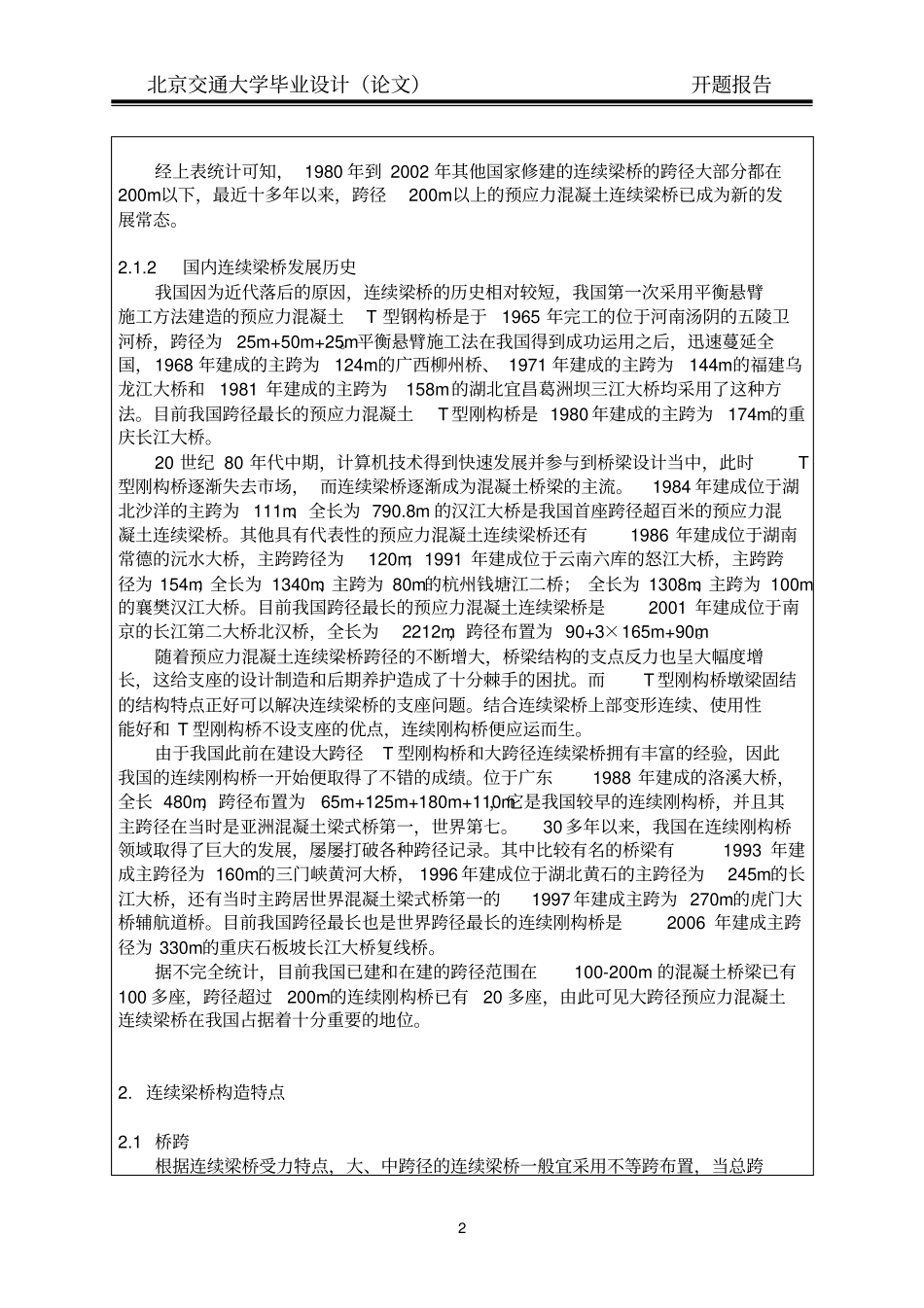 跨度60+108+60m客货共线铁路连续梁桥设计开题报告_第2页