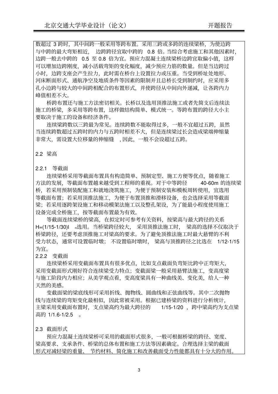 跨度60+108+60m客货共线铁路连续梁桥设计开题报告_第3页