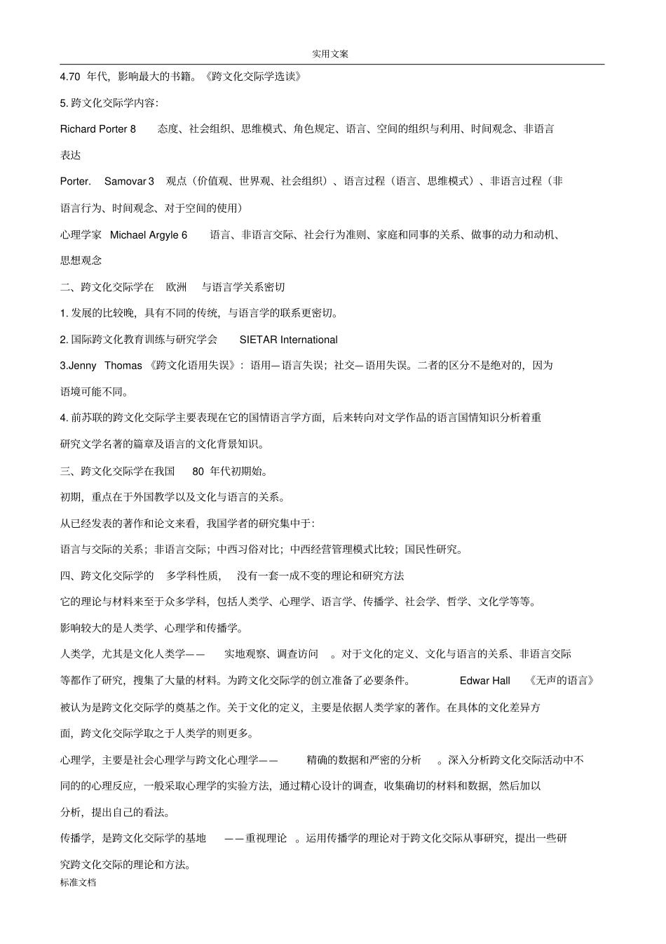 跨文化交际学概论详细笔记必备_第2页