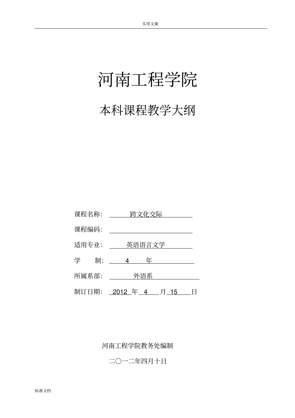 跨文化交际教学大纲设计_第1页