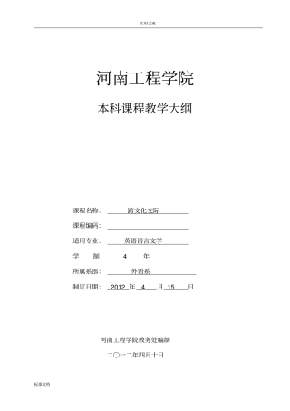 跨文化交际教学大纲设计