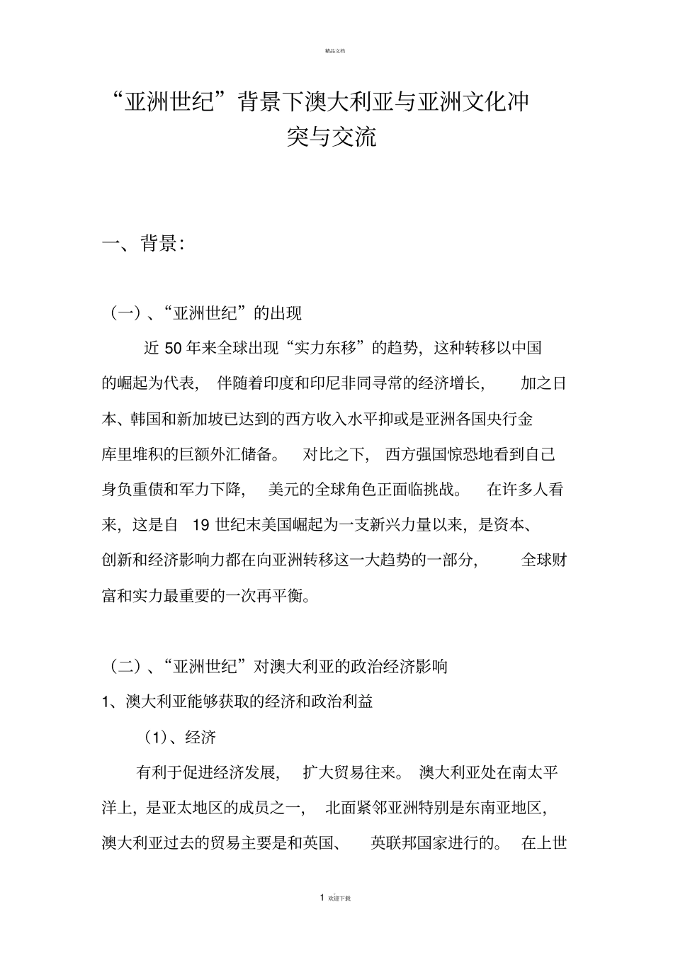 跨文化管理report亚洲世纪背景下澳大利亚和亚洲文化冲突交流_第1页