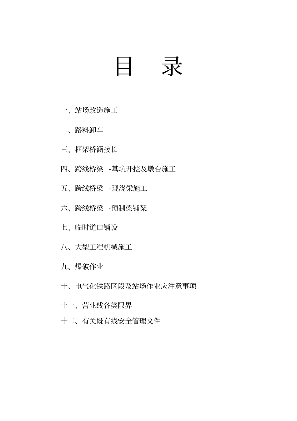 跨既有线施工安全卡控措施_第3页