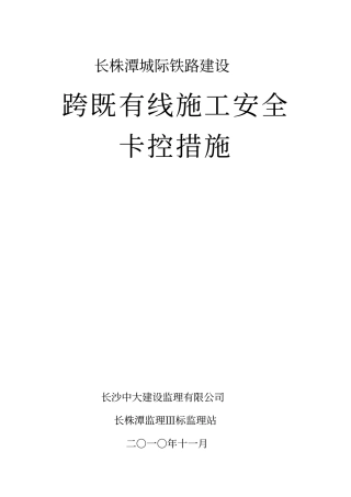 跨既有线施工安全卡控措施