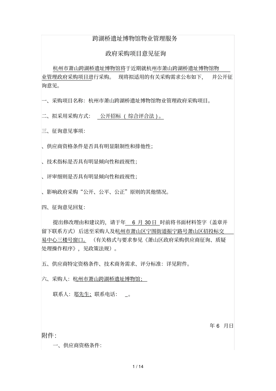 跨湖桥遗址博物馆物业管理服务_第1页