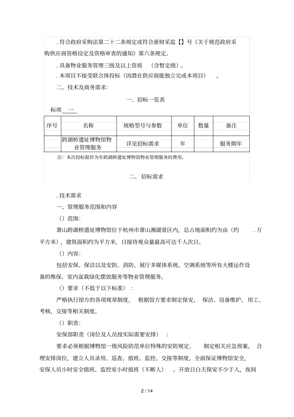 跨湖桥遗址博物馆物业管理服务_第2页