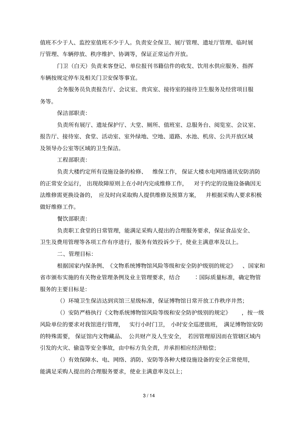 跨湖桥遗址博物馆物业管理服务_第3页
