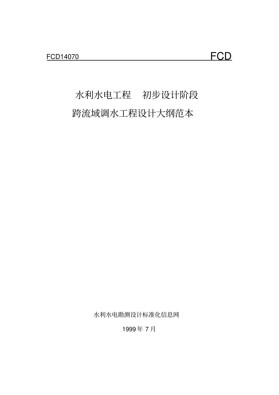 跨流域调水工程设计大纲_第1页