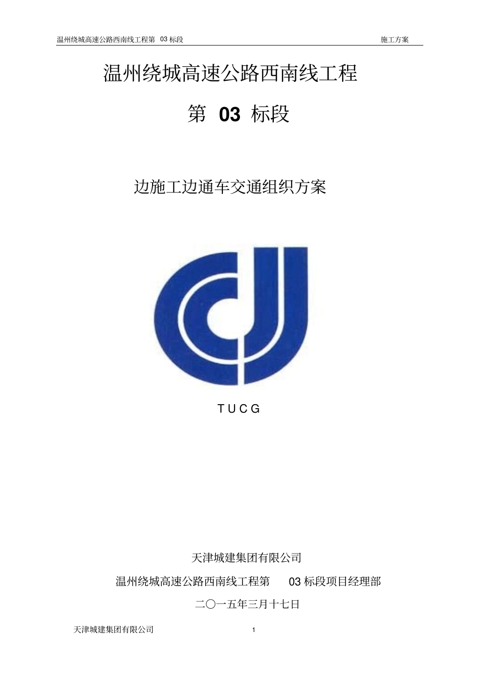 跨线施工交通组织方案_第1页