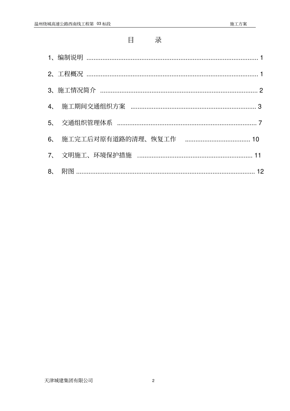 跨线施工交通组织方案_第2页