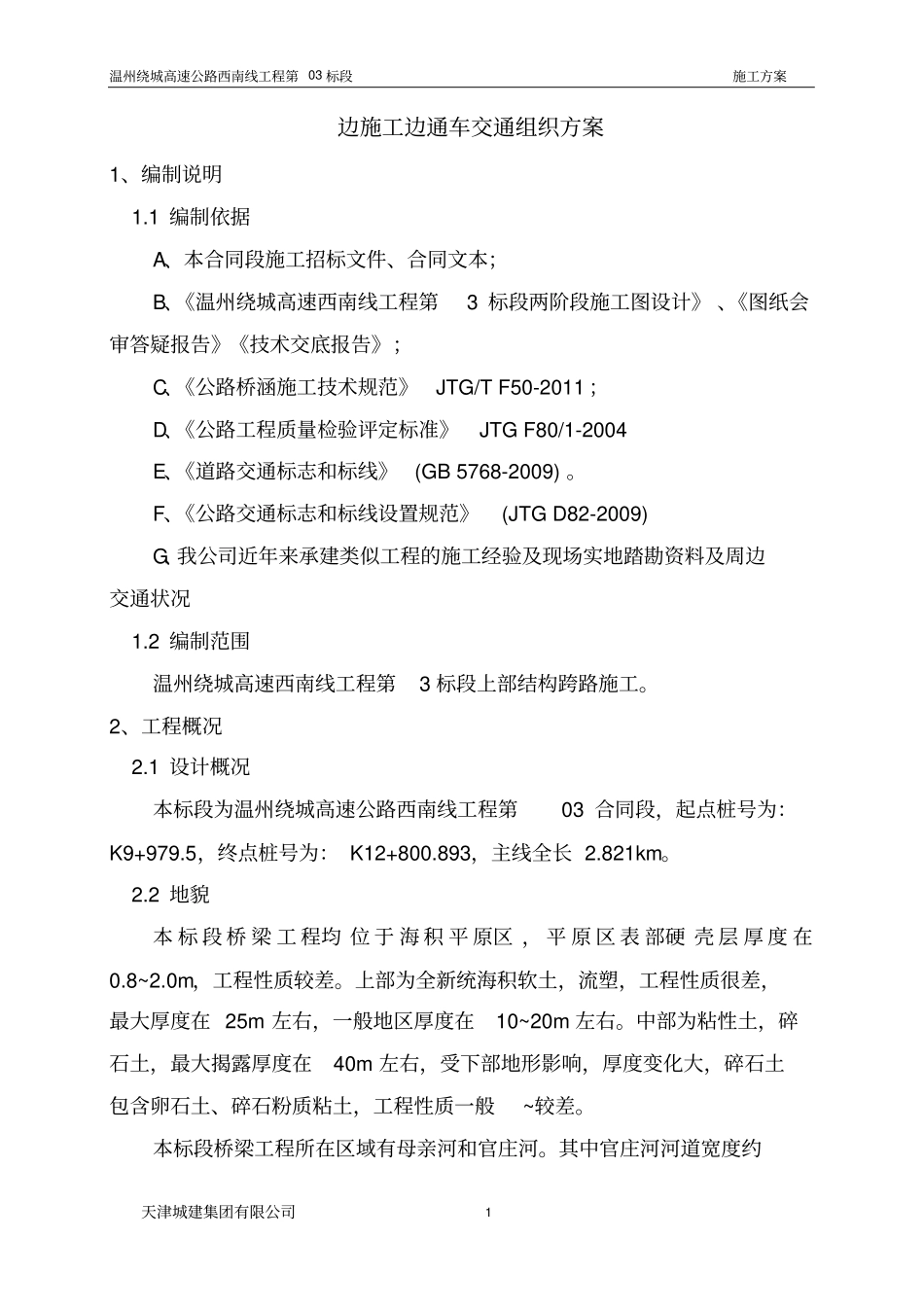 跨线施工交通组织方案_第3页