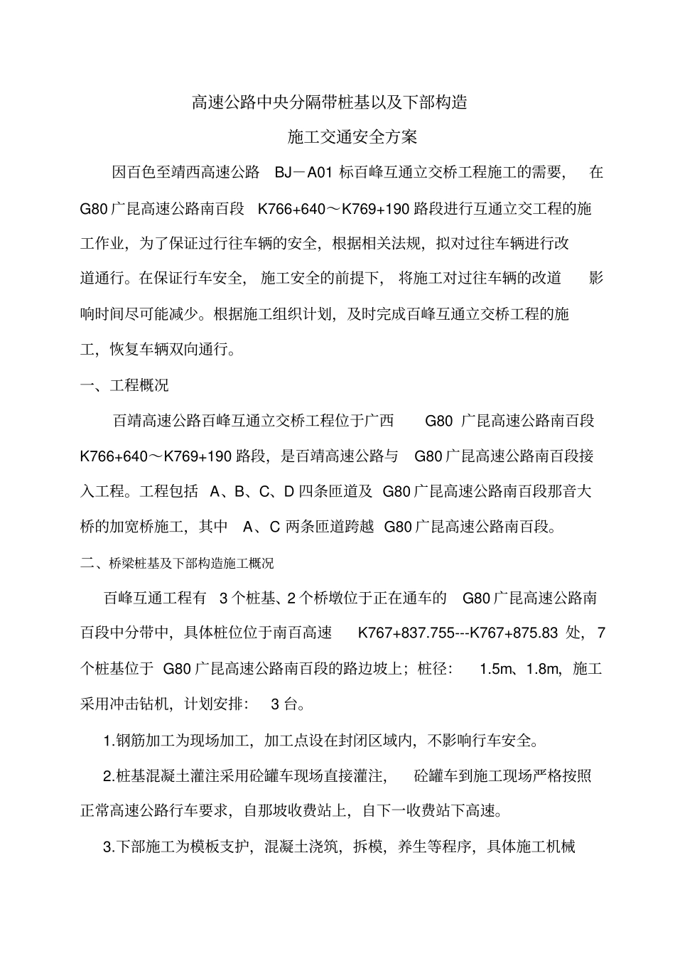 跨线桥施工交通管制方案_第2页