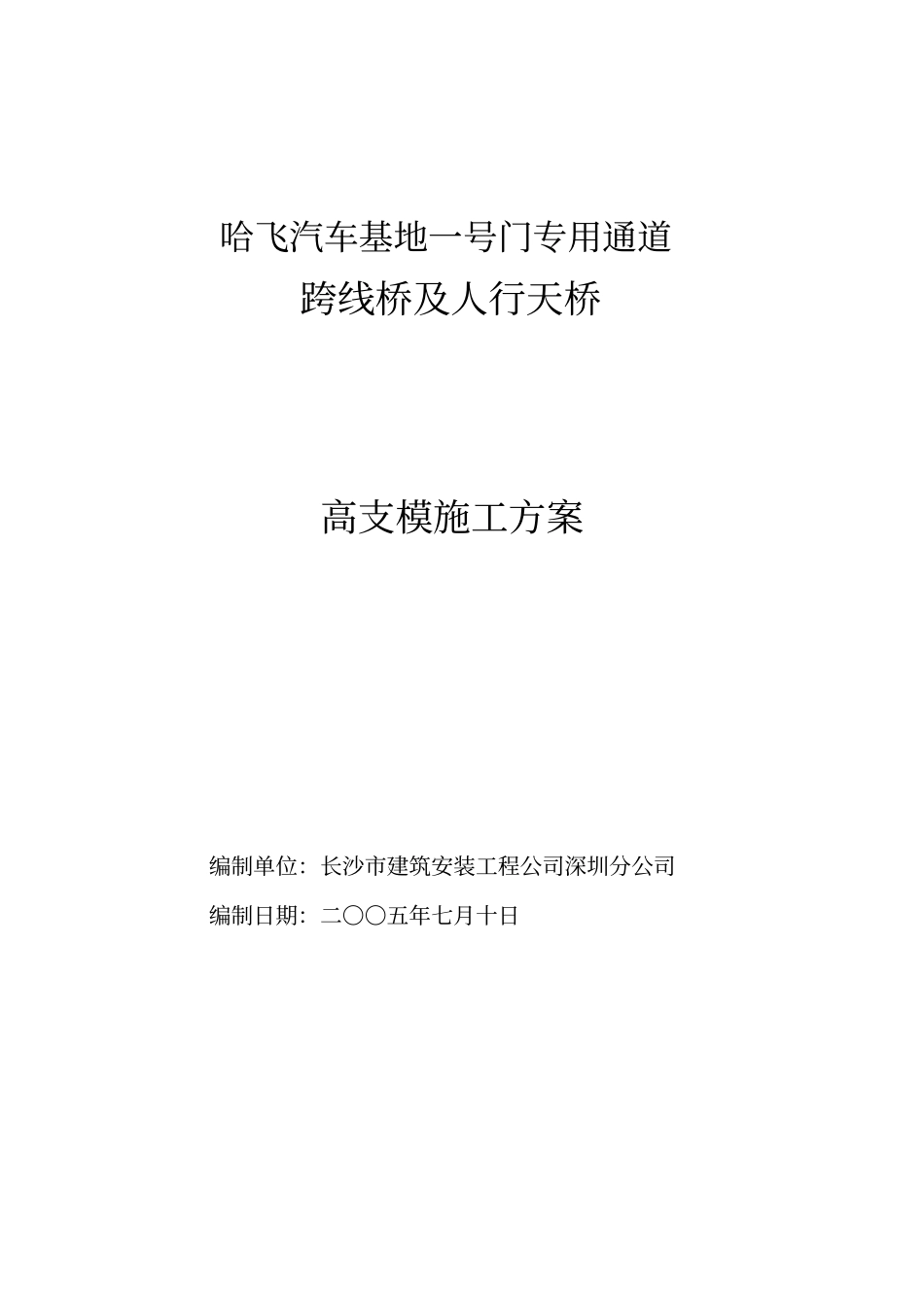 跨线桥人行天桥高支模方案钢管满堂架_第1页