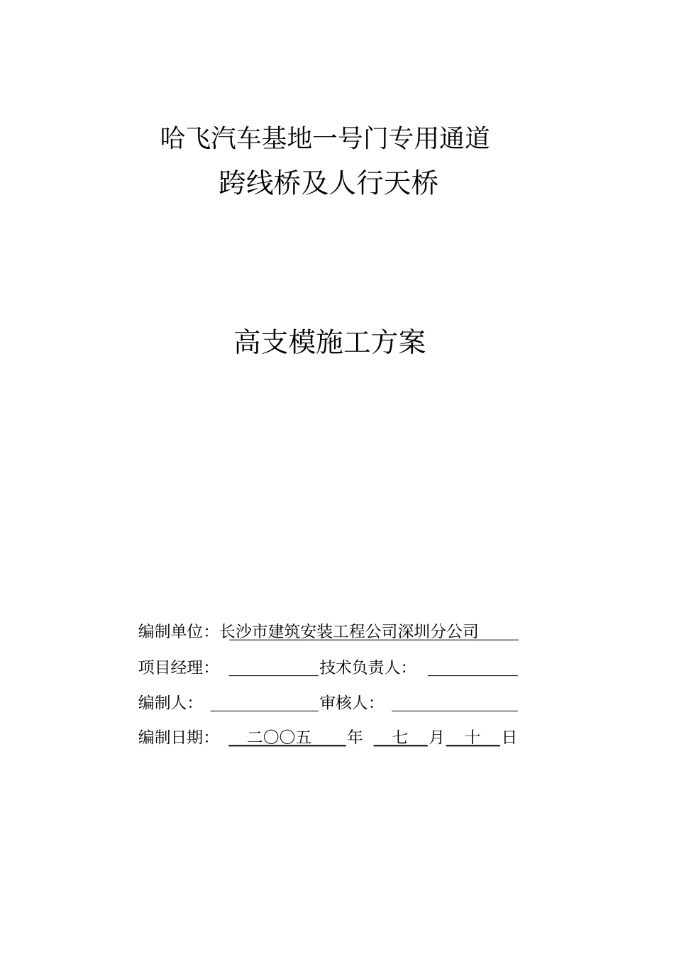 跨线桥人行天桥高支模方案钢管满堂架_第3页