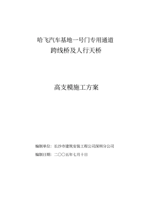 跨线桥人行天桥高支模方案钢管满堂架