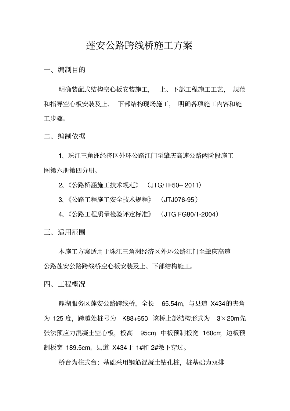 跨线桥施工方案总体_第3页
