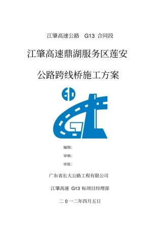 跨线桥施工方案总体