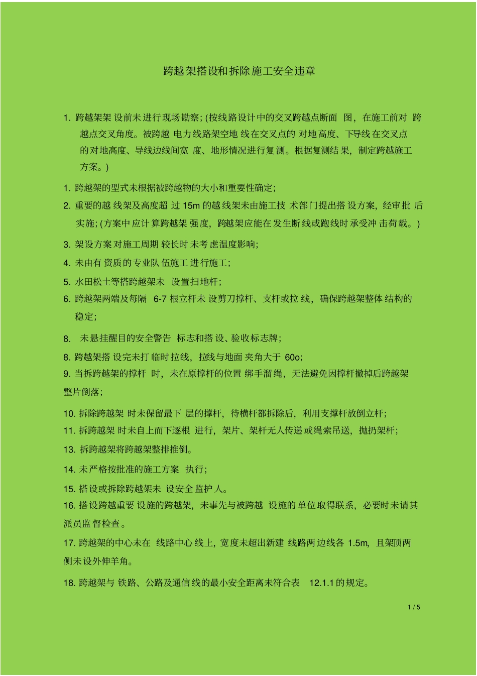 跨越架搭设和拆除施工安全违章_第1页