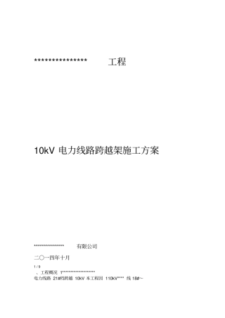 跨越架搭设施工方案