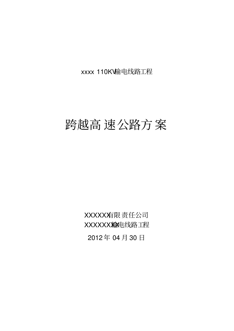 跨越高速公路方案_第1页
