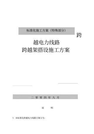 跨越电力线路施工方案