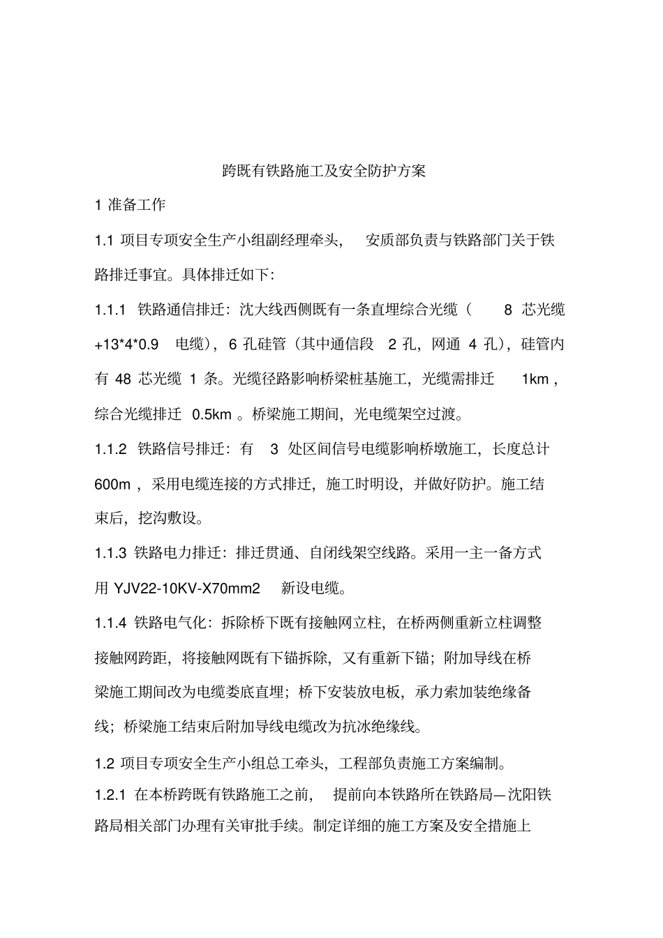 跨铁路线立交桥专项施工方案_第1页