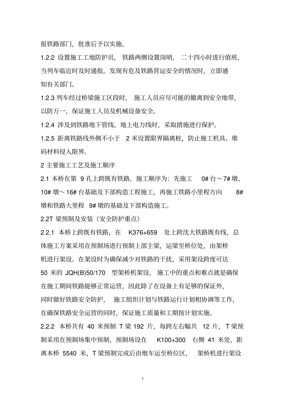 跨铁路线立交桥专项施工方案_第2页