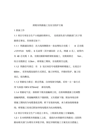 跨铁路线立交桥专项施工方案