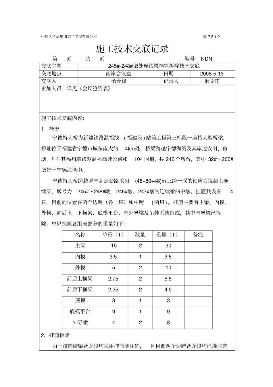跨高速连续梁挂蓝拆除技术交底_第1页