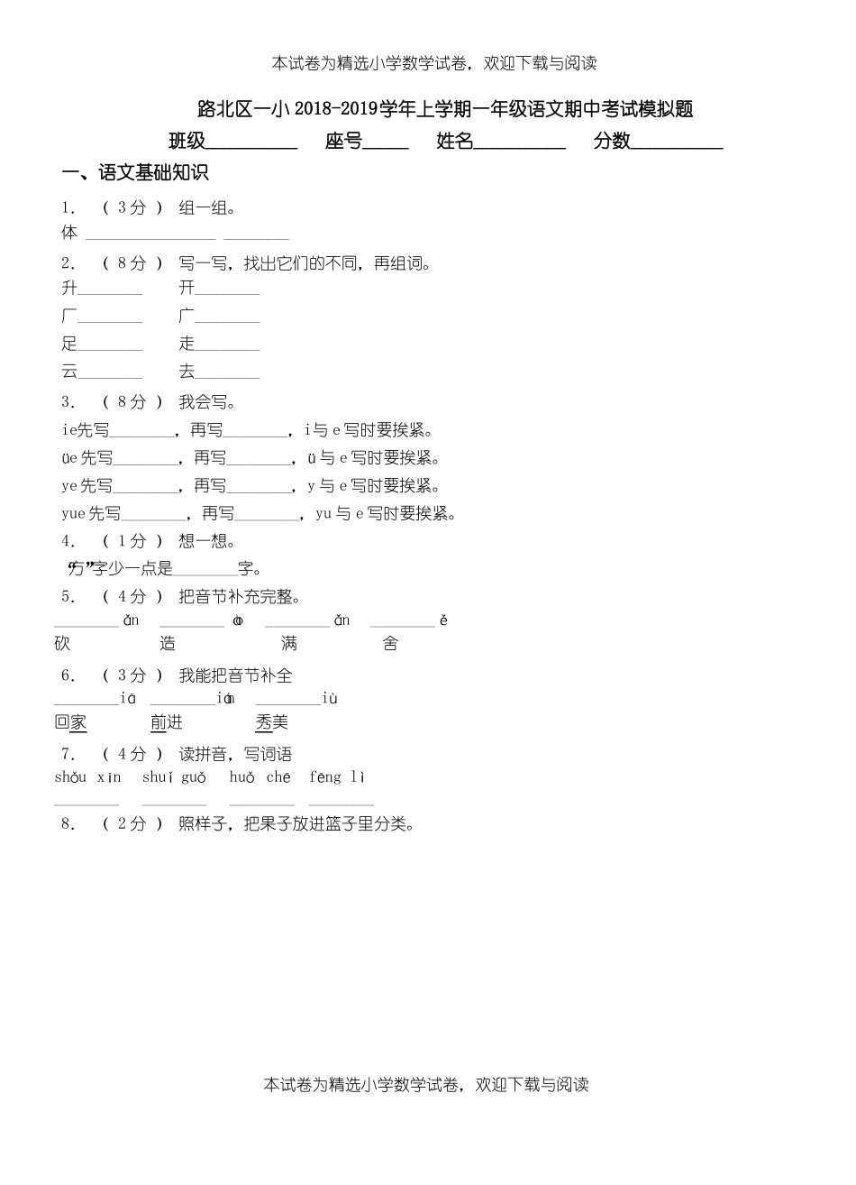路北区一小2018-2019学年上学期一年级语文期中考试模拟题_第1页