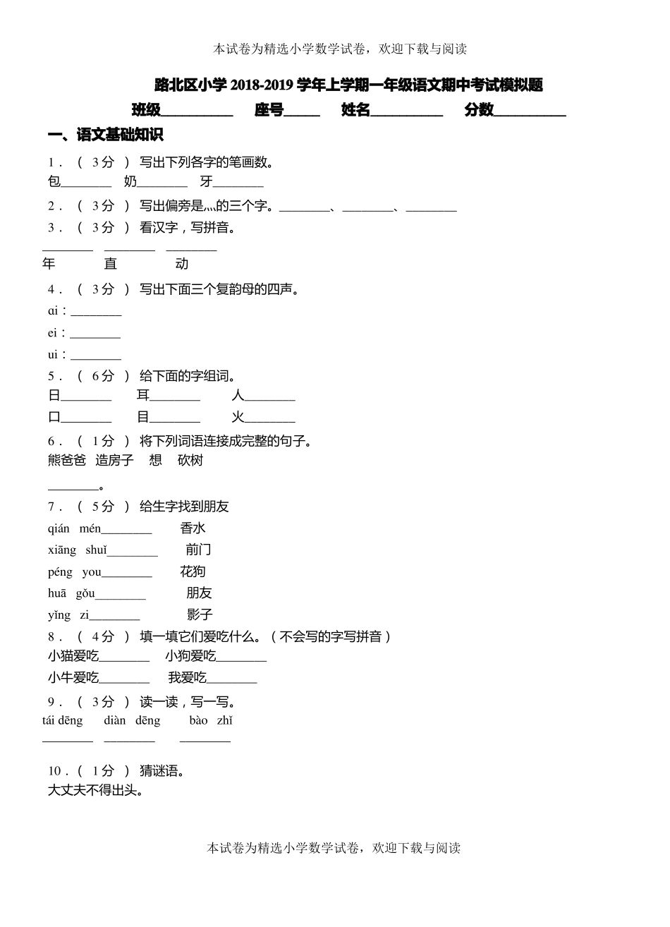 路北区小学2018-2019学年上学期一年级语文期中考试模拟题_第1页